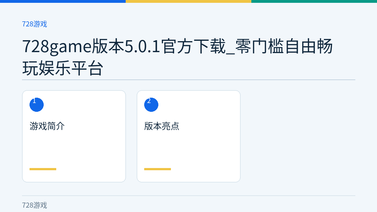 728game版本5.0.1官方下载_零门槛自由畅玩娱乐平台文章内容示意图